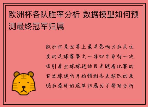 欧洲杯各队胜率分析 数据模型如何预测最终冠军归属 欧洲杯各队胜率分析 数据模型如何预测最终冠军归属