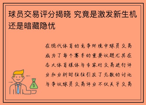 球员交易评分揭晓 究竟是激发新生机还是暗藏隐忧 球员交易评分揭晓 究竟是激发新生机还是暗藏隐忧