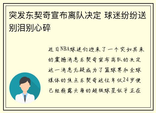 突发东契奇宣布离队决定 球迷纷纷送别泪别心碎 突发东契奇宣布离队决定 球迷纷纷送别泪别心碎