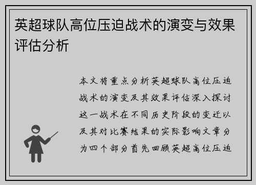 英超球队高位压迫战术的演变与效果评估分析 英超球队高位压迫战术的演变与效果评估分析