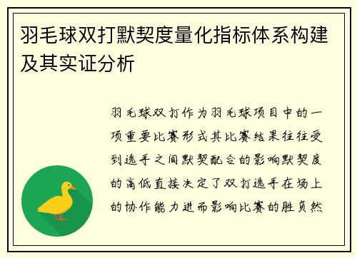 羽毛球双打默契度量化指标体系构建及其实证分析 羽毛球双打默契度量化指标体系构建及其实证分析