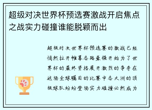 超级对决世界杯预选赛激战开启焦点之战实力碰撞谁能脱颖而出 超级对决世界杯预选赛激战开启焦点之战实力碰撞谁能脱颖而出