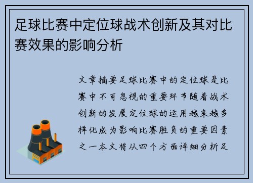 足球比赛中定位球战术创新及其对比赛效果的影响分析 足球比赛中定位球战术创新及其对比赛效果的影响分析