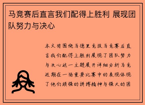 马竞赛后直言我们配得上胜利 展现团队努力与决心 马竞赛后直言我们配得上胜利 展现团队努力与决心