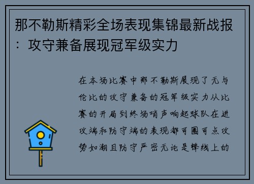 那不勒斯精彩全场表现集锦最新战报:攻守兼备展现冠军级实力 那不勒斯精彩全场表现集锦最新战报:攻守兼备展现冠军级实力