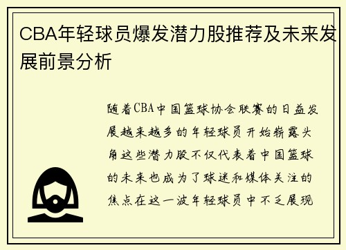 CBA年轻球员爆发潜力股推荐及未来发展前景分析 CBA年轻球员爆发潜力股推荐及未来发展前景分析