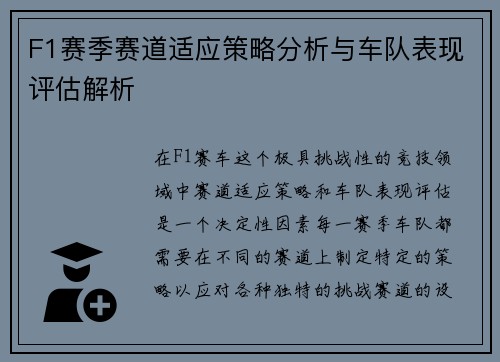 F1赛季赛道适应策略分析与车队表现评估解析 F1赛季赛道适应策略分析与车队表现评估解析
