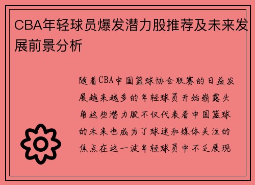 CBA年轻球员爆发潜力股推荐及未来发展前景分析 CBA年轻球员爆发潜力股推荐及未来发展前景分析