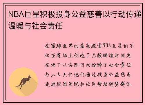 NBA巨星积极投身公益慈善以行动传递温暖与社会责任 NBA巨星积极投身公益慈善以行动传递温暖与社会责任