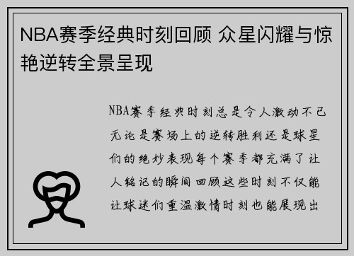 NBA赛季经典时刻回顾 众星闪耀与惊艳逆转全景呈现 NBA赛季经典时刻回顾 众星闪耀与惊艳逆转全景呈现