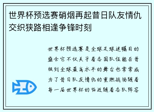 世界杯预选赛硝烟再起昔日队友情仇交织狭路相逢争锋时刻 世界杯预选赛硝烟再起昔日队友情仇交织狭路相逢争锋时刻
