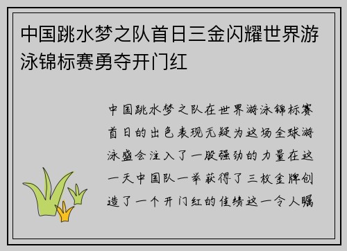 中国跳水梦之队首日三金闪耀世界游泳锦标赛勇夺开门红 中国跳水梦之队首日三金闪耀世界游泳锦标赛勇夺开门红