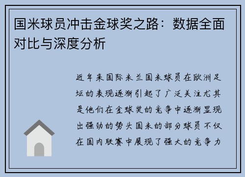 国米球员冲击金球奖之路:数据全面对比与深度分析 国米球员冲击金球奖之路:数据全面对比与深度分析