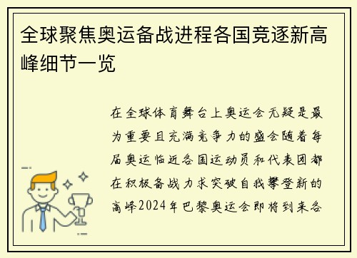 全球聚焦奥运备战进程各国竞逐新高峰细节一览 全球聚焦奥运备战进程各国竞逐新高峰细节一览