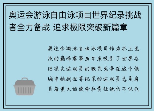 奥运会游泳自由泳项目世界纪录挑战者全力备战 追求极限突破新篇章 奥运会游泳自由泳项目世界纪录挑战者全力备战 追求极限突破新篇章