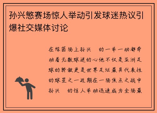 孙兴慜赛场惊人举动引发球迷热议引爆社交媒体讨论 孙兴慜赛场惊人举动引发球迷热议引爆社交媒体讨论