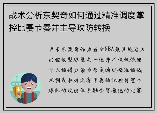 战术分析东契奇如何通过精准调度掌控比赛节奏并主导攻防转换 战术分析东契奇如何通过精准调度掌控比赛节奏并主导攻防转换