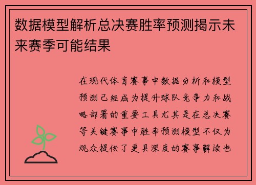 数据模型解析总决赛胜率预测揭示未来赛季可能结果 数据模型解析总决赛胜率预测揭示未来赛季可能结果