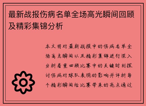 最新战报伤病名单全场高光瞬间回顾及精彩集锦分析 最新战报伤病名单全场高光瞬间回顾及精彩集锦分析