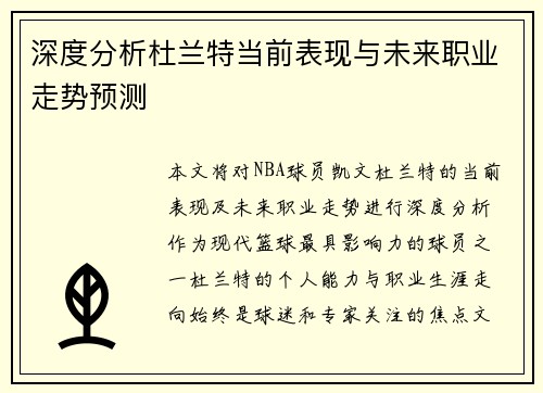 深度分析杜兰特当前表现与未来职业走势预测 深度分析杜兰特当前表现与未来职业走势预测
