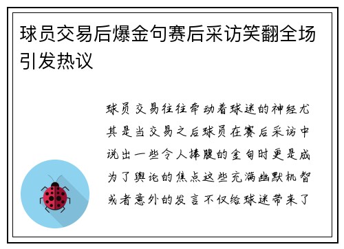 球员交易后爆金句赛后采访笑翻全场引发热议 球员交易后爆金句赛后采访笑翻全场引发热议
