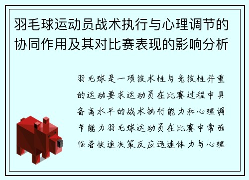 羽毛球运动员战术执行与心理调节的协同作用及其对比赛表现的影响分析 羽毛球运动员战术执行与心理调节的协同作用及其对比赛表现的影响分析