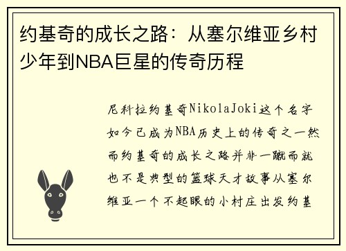 约基奇的成长之路:从塞尔维亚乡村少年到NBA巨星的传奇历程 约基奇的成长之路:从塞尔维亚乡村少年到NBA巨星的传奇历程