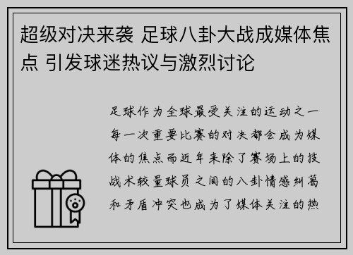 超级对决来袭 足球八卦大战成媒体焦点 引发球迷热议与激烈讨论 超级对决来袭 足球八卦大战成媒体焦点 引发球迷热议与激烈讨论