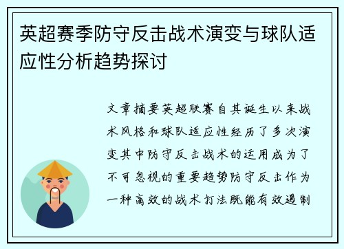英超赛季防守反击战术演变与球队适应性分析趋势探讨 英超赛季防守反击战术演变与球队适应性分析趋势探讨