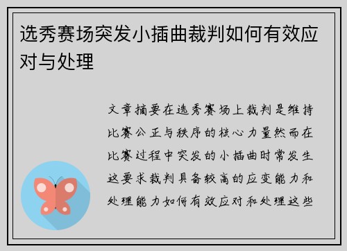 选秀赛场突发小插曲裁判如何有效应对与处理 选秀赛场突发小插曲裁判如何有效应对与处理