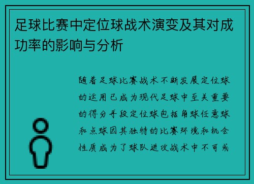 足球比赛中定位球战术演变及其对成功率的影响与分析 足球比赛中定位球战术演变及其对成功率的影响与分析