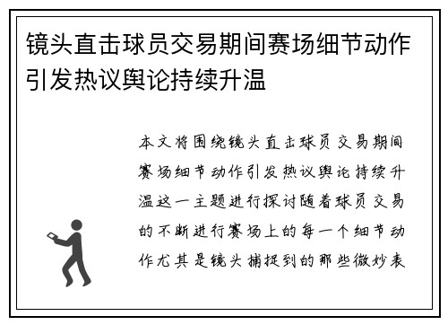 镜头直击球员交易期间赛场细节动作引发热议舆论持续升温 镜头直击球员交易期间赛场细节动作引发热议舆论持续升温