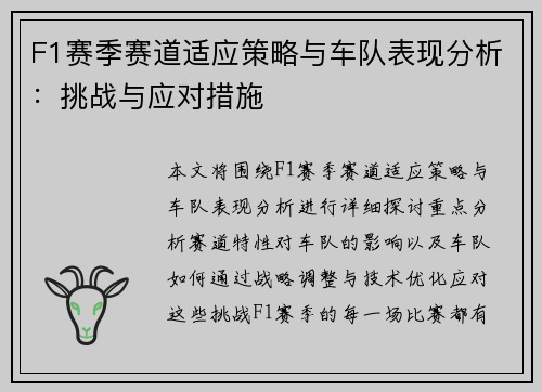 F1赛季赛道适应策略与车队表现分析:挑战与应对措施 F1赛季赛道适应策略与车队表现分析:挑战与应对措施
