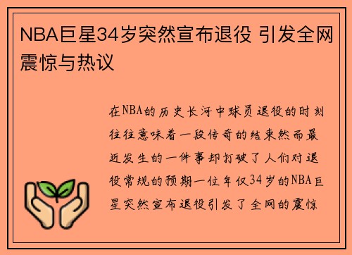 NBA巨星34岁突然宣布退役 引发全网震惊与热议 NBA巨星34岁突然宣布退役 引发全网震惊与热议