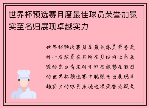 世界杯预选赛月度最佳球员荣誉加冕实至名归展现卓越实力 世界杯预选赛月度最佳球员荣誉加冕实至名归展现卓越实力