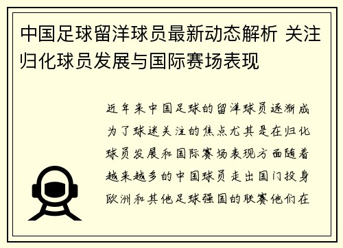中国足球留洋球员最新动态解析 关注归化球员发展与国际赛场表现 中国足球留洋球员最新动态解析 关注归化球员发展与国际赛场表现