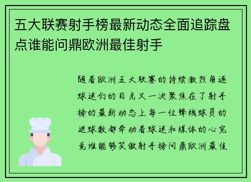 五大联赛射手榜最新动态全面追踪盘点谁能问鼎欧洲最佳射手 五大联赛射手榜最新动态全面追踪盘点谁能问鼎欧洲最佳射手