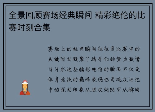 全景回顾赛场经典瞬间 精彩绝伦的比赛时刻合集 全景回顾赛场经典瞬间 精彩绝伦的比赛时刻合集