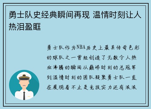 勇士队史经典瞬间再现 温情时刻让人热泪盈眶 勇士队史经典瞬间再现 温情时刻让人热泪盈眶