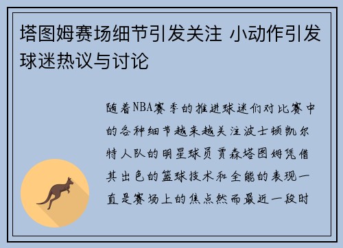 塔图姆赛场细节引发关注 小动作引发球迷热议与讨论 塔图姆赛场细节引发关注 小动作引发球迷热议与讨论
