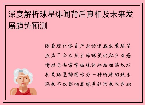 深度解析球星绯闻背后真相及未来发展趋势预测 深度解析球星绯闻背后真相及未来发展趋势预测