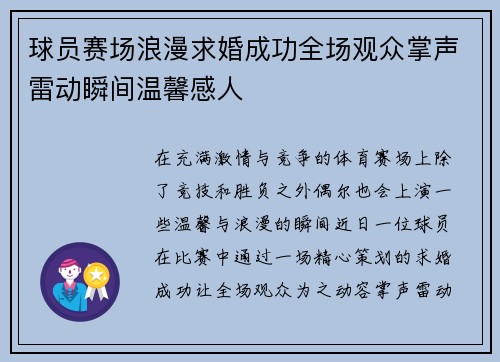 球员赛场浪漫求婚成功全场观众掌声雷动瞬间温馨感人 球员赛场浪漫求婚成功全场观众掌声雷动瞬间温馨感人