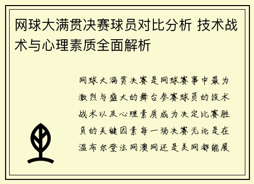 网球大满贯决赛球员对比分析 技术战术与心理素质全面解析 网球大满贯决赛球员对比分析 技术战术与心理素质全面解析
