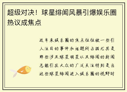 超级对决!球星绯闻风暴引爆娱乐圈热议成焦点 超级对决!球星绯闻风暴引爆娱乐圈热议成焦点