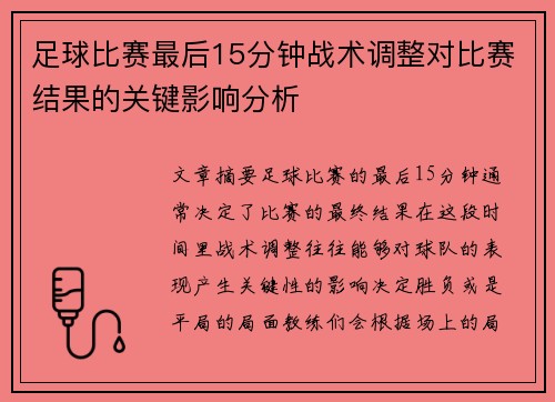足球比赛最后15分钟战术调整对比赛结果的关键影响分析 足球比赛最后15分钟战术调整对比赛结果的关键影响分析