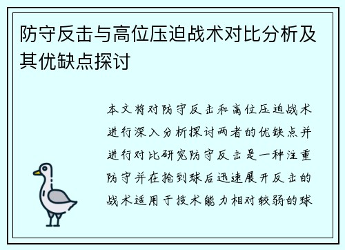 防守反击与高位压迫战术对比分析及其优缺点探讨 防守反击与高位压迫战术对比分析及其优缺点探讨