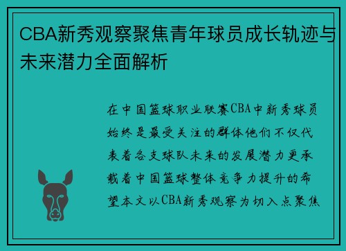 CBA新秀观察聚焦青年球员成长轨迹与未来潜力全面解析 CBA新秀观察聚焦青年球员成长轨迹与未来潜力全面解析