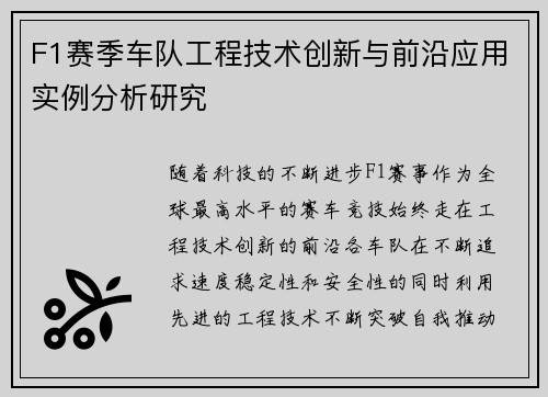 F1赛季车队工程技术创新与前沿应用实例分析研究 F1赛季车队工程技术创新与前沿应用实例分析研究