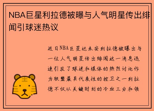 NBA巨星利拉德被曝与人气明星传出绯闻引球迷热议 NBA巨星利拉德被曝与人气明星传出绯闻引球迷热议