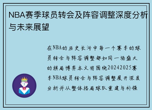 NBA赛季球员转会及阵容调整深度分析与未来展望 NBA赛季球员转会及阵容调整深度分析与未来展望